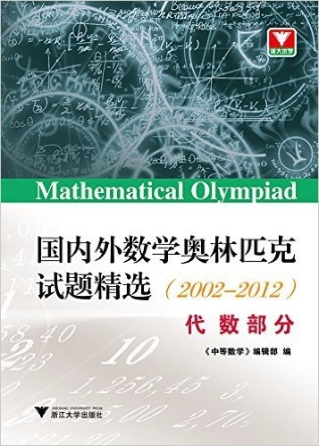 浙大优学·国内外数学奥林匹克试题精选(2002-2012)(代数部分)