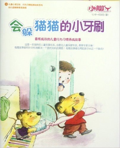 儿童心理卫生行为习惯培养绘本系列:会躲猫猫的小牙刷(0岁-低年级儿童)