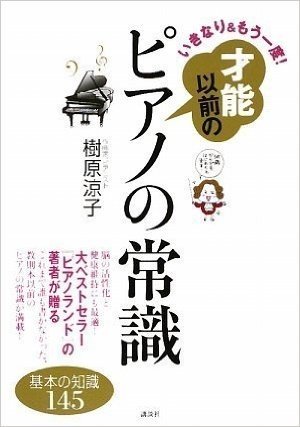 いきなり&もう一度! 才能以前のピアノの常識