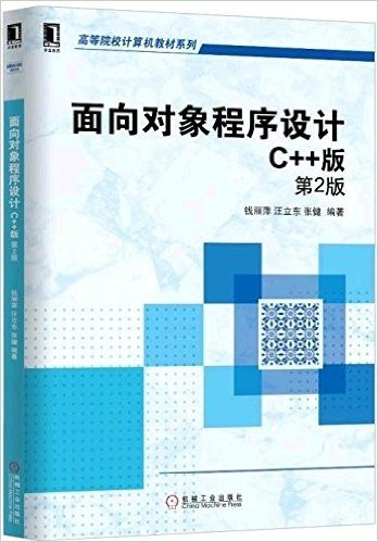 高等院校计算机教材系列·面向对象程序设计:C++版(第2版)