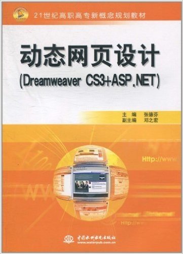 动态网页设计(Dreamweaver CS3+ASP.NET)