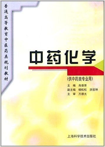 普通高等教育中医药类规划教材:中药化学(供中药类专业用)