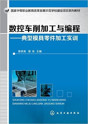 国家中等职业教育改革发展示范学校建设项目系列教材·数控车削加工与编程:典型模具零件加工实训