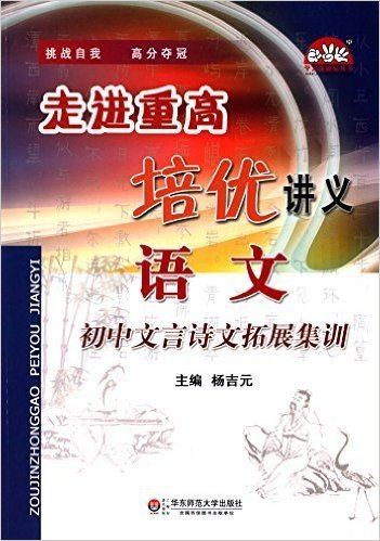 走进重高培优讲义:语文(初中文言诗文拓展集训)