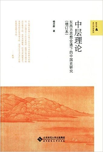 中层理论:东西方思想会通下的中国史研究（增订本）