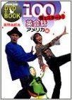 NHK100語でスタート! 英会話 アメリカ編 DVD + BOOK