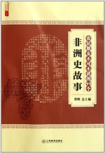 农民朋友不可不读的99个非洲史故事