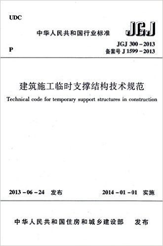JGJ 300-2013 建筑施工临时支撑结构技术规范/中华人民共和国行业标准