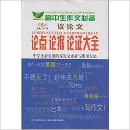 勤+诚传媒 高中生作文必备 议论文 论点论据论证大全 第5版 中学生最实用的议论文素材与使用方法 陕西人民教育出版社