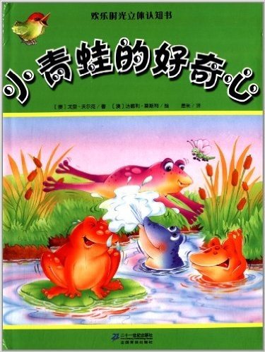 欢乐时光立体认知书:小青蛙的好奇心