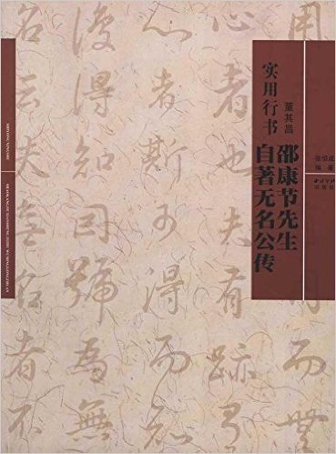 实用行书:董其昌《邵康节先生自著无名公传》