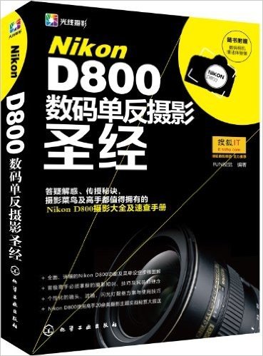 Nikon D800数码单反摄影圣经(附数码相机清洁体验装)