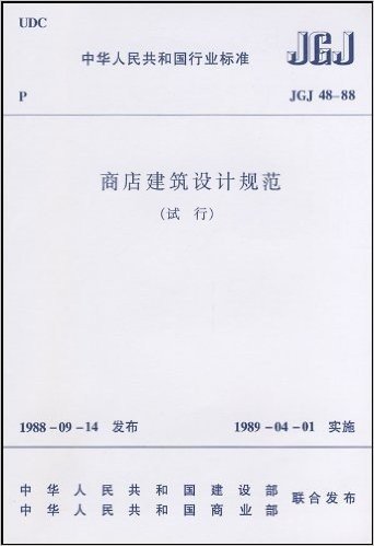 JGJ 48-88商店建筑设计规范(试行)
