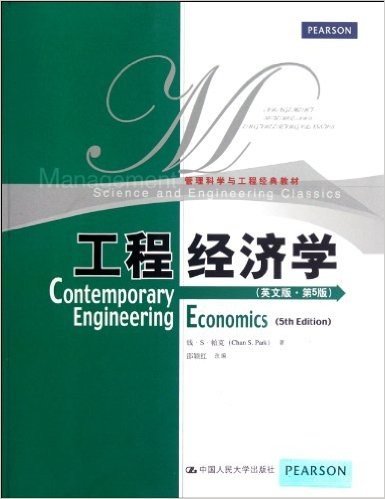 管理科学与工程经典教材:工程经济学(英文版)(第5版)