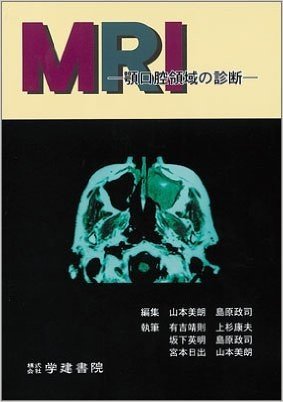 MRI 顎口腔領域の診断