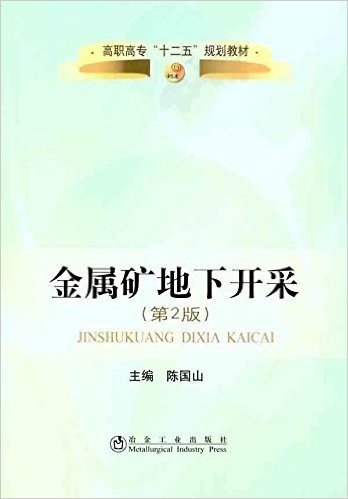 高职高专十二五规划教材:金属矿地下开采(第2版)