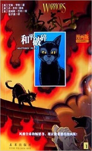 猫武士漫画版乌爪的旅程1:和平破碎