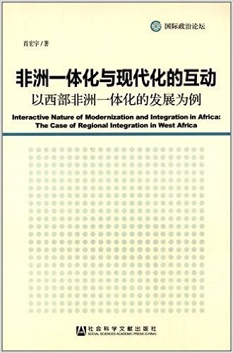 非洲一体化与现代化的互动:以西部非洲一体化的发展为例