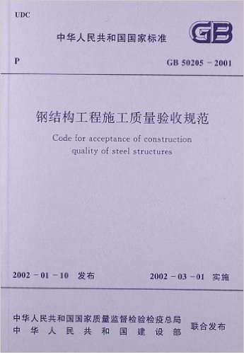钢结构工程施工质量验收规范(GB50205-2001)