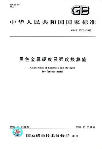 中华人民共和国国家标准:黑色金属硬度及强度换算值(GB/T 1172-1999)