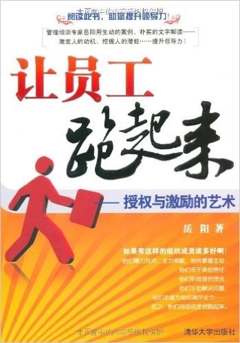 让员工跑起来:授权与激励的艺术