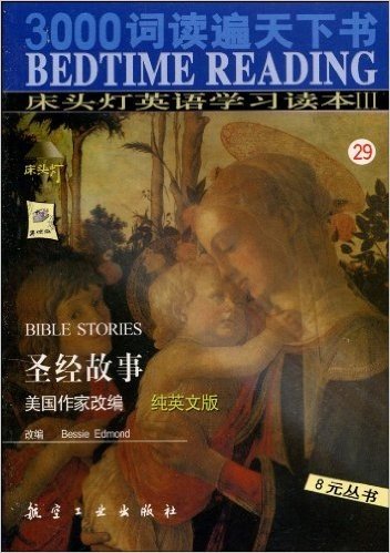 床头灯英语学习读本3:圣经故事(纯英文版)(附MP3光盘1张)