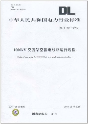 中华人民共和国电力行业标准(DL/T 307-2010):1000kV交流架空输电线路运行规程