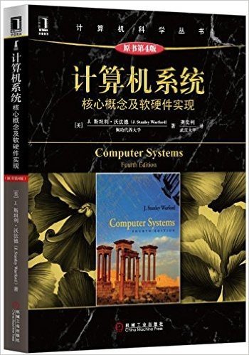 计算机系统:核心概念及软硬件实现(原书第4版)