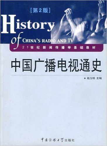 中国广播电视通史(第2版)