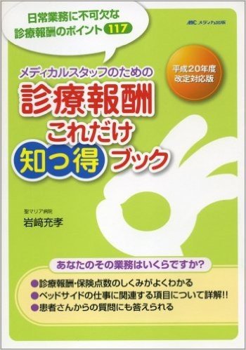 メディカルスタッフのための診療報酬これだけ知っ得ブック 平成 日常業務に不可欠な診療報酬のポイント117(2008)