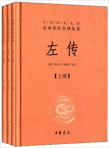 中华经典名著全本全注全译丛书:左传(套装共3册)