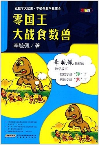 让数学火起来李毓佩数学故事会:零国王大战食数兽(双色版)