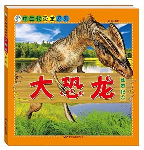 中生代恐龙系列·大恐龙:侏罗纪1