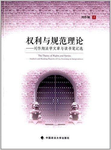 权利与规范理论:刘作翔法学文章与读书笔记选