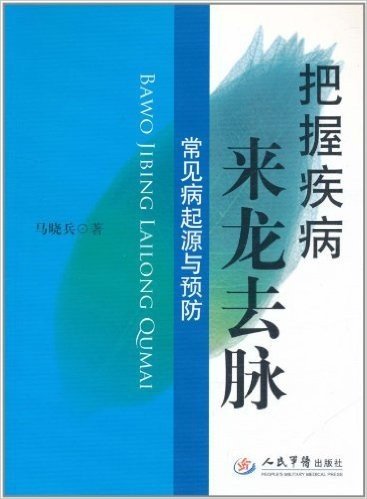 把握疾病来龙去脉：常见病起源与预防