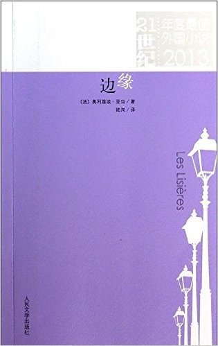 21世纪年度最佳外国小说:边缘(2013)