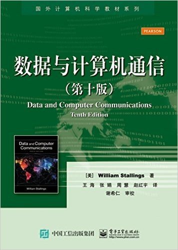 国外计算机科学教材系列:数据与计算机通信(第十版)