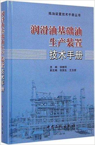 润滑油基础油生产装置技术手册