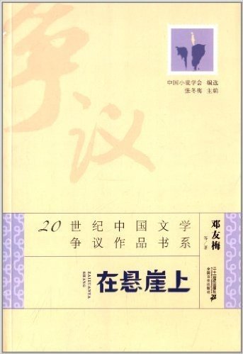 20世纪中国文学争议作品书系:在悬崖上