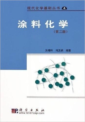 现代化学基础丛书4:涂料化学