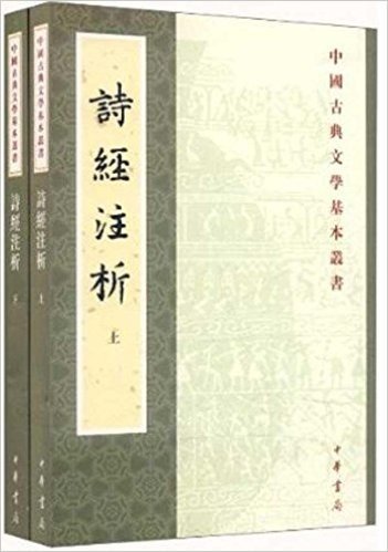 中国古典文学基本丛书:诗经注析(套装上下册)