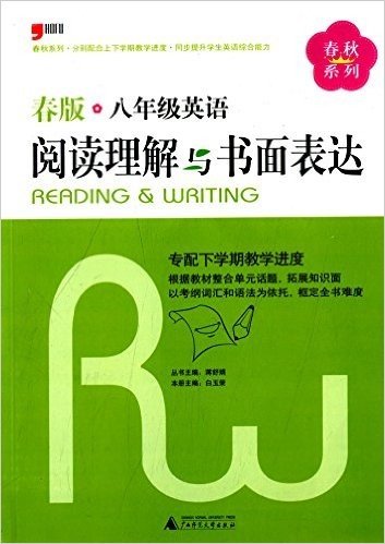 春秋系列:8年级英语阅读理解与书面表达(春版)