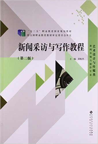 新闻采访与写作教程(第2版艺术设计与传媒类新闻采编与制作专业十二五职业教育国家规划教材)