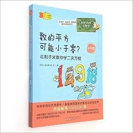 数学家教你学数学(初中版)·数的平方可能小于零?:花剌子米教你学二次方程