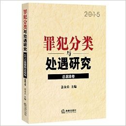 罪犯分类与处遇研究:2015监狱矫正论坛(总第8卷)