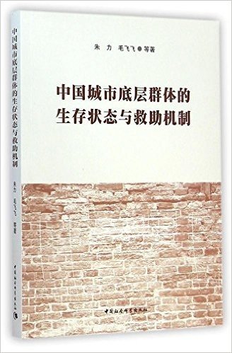 中国城市底层群体的生存状态与救助机制