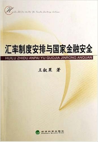 汇率制度安排与国家金融安全