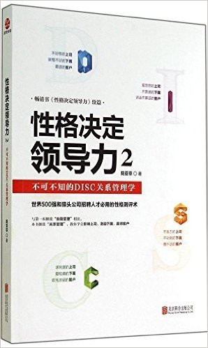 性格决定领导力2:不可不知的DISC关系管理学