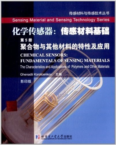 化学传感器:传感材料基础(第5册):聚合物与其他材料的特性及应用(影印版)