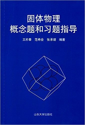 固体物理概念题和习题指导